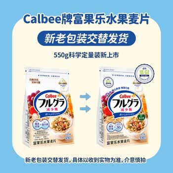 卡乐比(Calbee)低gi燕麦片 冷泡减糖水果麦片550g 非油炸 营养早餐代餐零食 卡乐比(Calbee)低gi燕麦片 冷泡减糖水果麦片550g 非油炸 营养早餐代餐零食