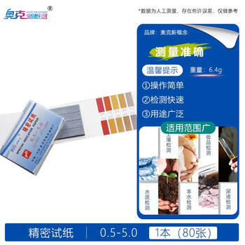 奥克新概念PH试纸测酸碱性PH值学生检测水质土壤鱼缸化妆品羊水酸碱度实验室用 ph精密试纸*1本【0.5-5.0】