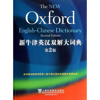 新時代漢英大詞典 第2版 新時代漢英大詞典 第2版 新时代汉英大词典（第