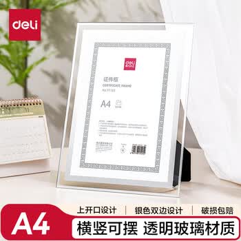 得力(deli)水晶证件框 荣誉证书框 相框证件框A4授权书 透明水晶材质 TF103 得力(deli)水晶证件框 荣誉证书框 相框证件框A4授权书 透明水晶材质 TF103