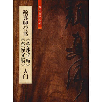 颜真卿争座位贴品牌及商品- 京东