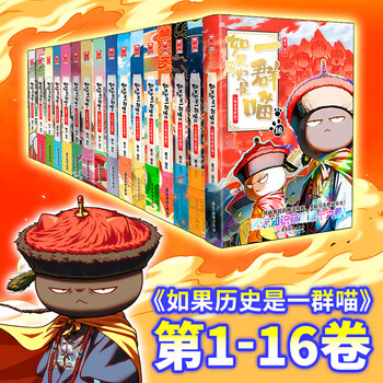 如果历史是一群喵型号规格- 京东