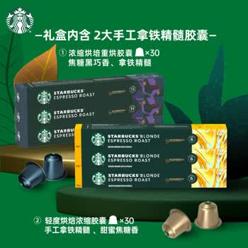 星巴克（Starbucks）胶囊咖啡双口味黑咖啡礼盒60颗 轻度烘焙*3+意式浓缩*3 共330g