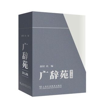 辭苑　博文館版 古本夜話1406 『辞苑』と新村猛『「広辞苑」物語』 - 出版