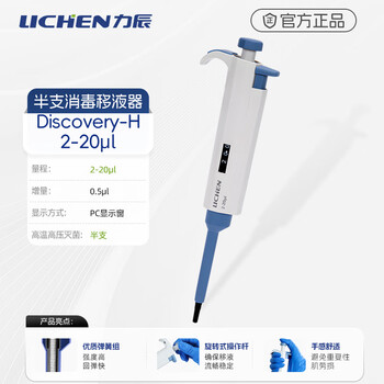力辰（LICHEN）实验室微量可调移液器单道大容量移液枪半支消毒 2-20μl