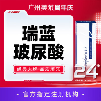 【瑞蓝2号玻尿酸】塑形填充苹果肌/额头/下巴/鼻基底 广州美莱 瑞蓝2
