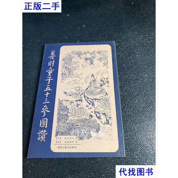 善财童子五十三参品牌及商品- 京东