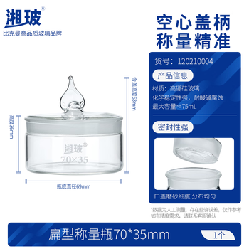 湘玻 玻璃称量瓶扁型透明加厚高硼硅称样皿带磨砂盖实验室样品称量器皿 【扁型】70*35mm
