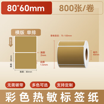 火匠 三防彩色热敏纸标签纸 不干胶条码打印贴纸 支持印刷定制 牛皮色80mm*60mm*800张