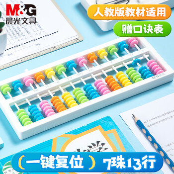 晨光（M&G）13行算盘(带清盘)小学生人教版教材同步13档7珠 珠心算数学教具 课堂专用