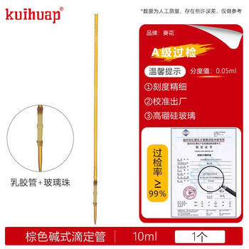 kuihuap葵花滴定管A级可过检皮头碱式活塞酸碱通用喇叭口实验 葵花A级棕色滴定管碱式10ml-皮头
