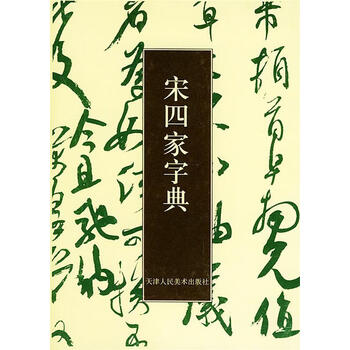 宋四家字典- 京东