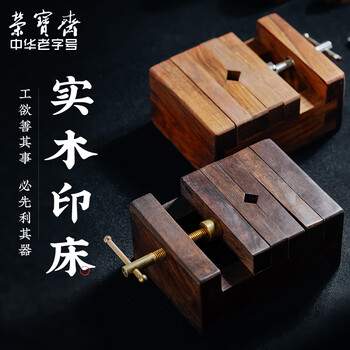 【全网低价】荣宝斋 印床 檀香木篆刻印章工具用品刻床 石料刻章固定石章夹具 檀香木印床 【全网低价】荣宝斋 印床 檀香木篆刻印章工具用品刻床 石料刻章固定石章夹具 檀香木印床