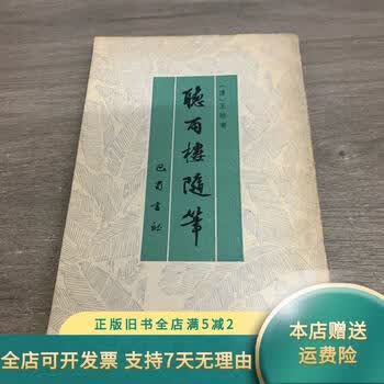 听雨楼随笔价格报价行情- 京东