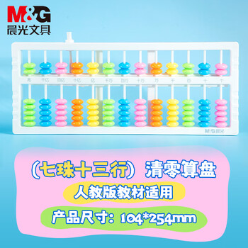 晨光（M&G）13行算盘(带清盘)小学生人教版教材同步13档7珠 珠心算数学教具 课堂专用
