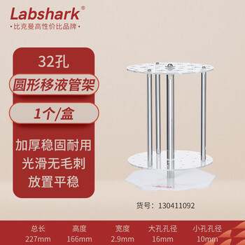 LABSHARK 移液管架塑料圆形梯形吸管架沥干架胖肚移液管架实验室储物架 圆形 1个