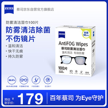蔡司(ZEISS) 眼镜防雾清洁湿巾纸巾 镜片镜头护目镜游泳镜近视眼镜防起雾 防雾纸巾100片装 蔡司(ZEISS) 眼镜防雾清洁湿巾纸巾 镜片镜头护目镜游泳镜近视眼镜防起雾 防雾纸巾100片装