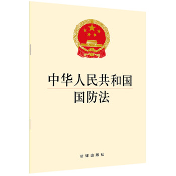 中华人民共和国国防法
