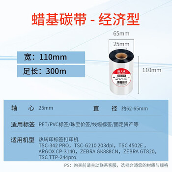 天威 蜡基碳带卷110mm*300m 双支装 条码机标签机热转印打印机色带