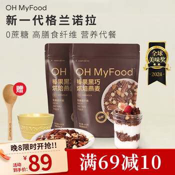 OH MyFood榛果黑巧烘焙燕麦片坚果400g*2袋0蔗糖即食代餐营养早餐ohmyfood OH MyFood榛果黑巧烘焙燕麦片坚果400g*2袋0蔗糖即食代餐营养早餐ohmyfood