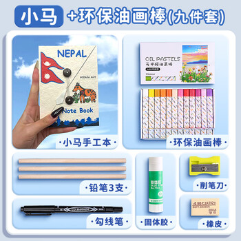 空色尼泊尔手工本小马+油画棒套装手账本diy素材日记本复古旅行高颜值网红手账本纸加厚手工本口袋本