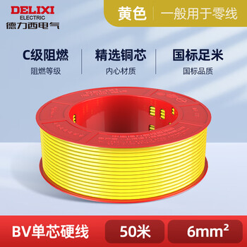 德力西(DELIXI)电线 BV6单芯铜线 家装电线 50米 黄色 BV6mm