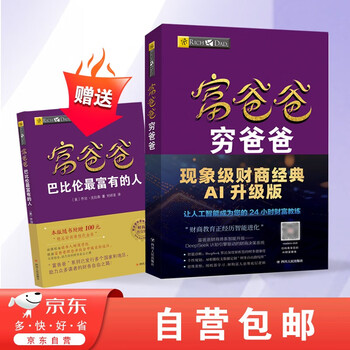 穷爸爸与富爸爸- 京东
