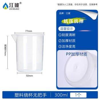 江玻 塑料量杯带刻度大容量塑料烧杯透明测量计量杯水杯有手柄带把手烧杯 塑料烧杯300ml【无把手】5只装 江玻 塑料量杯带刻度大容量塑料烧杯透明测量计量杯水杯有手柄带把手烧杯 塑料烧杯300ml【无把手】5只装