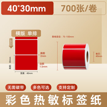 火匠 三防彩色热敏纸标签纸 不干胶条码打印贴纸 支持印刷定制 红色40mm*30mm*700张