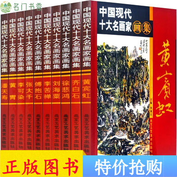 初版　中国現代美術水墨画　博抱石画集 傅抱石全集价格图片精选- 京东
