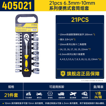 长城套筒组套便携式套筒工具套装小飞中飞棘轮扳手套头21件 405021 长城套筒组套便携式套筒工具套装小飞中飞棘轮扳手套头21件 405021