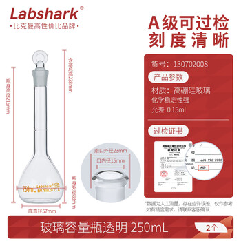 LABSHARK 容量瓶玻璃加厚定量瓶定容瓶磨口具塞耐高温实验室 【透明】250mL2个/盒