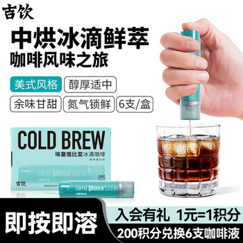 吉饮 咖啡氮气冰滴液16ml*6支 胶囊咖啡 浓缩速溶黑咖啡   小蓝管