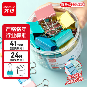 齐心（COMIX）【超级爆款】24只41mm长尾夹票夹 2#大号燕尾夹 彩色金属票据文件夹子文具办公 24只/筒 EB405