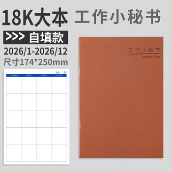 朗捷大号工作小秘书自填式日程计划本2026年日历本自律打卡本时间规划管理记事月计划本