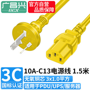 广昌兴（G.C.X）主机电源线 国标10A三插转C13 3*1.0平方1.5米黄色无氧铜芯3C认证适用于PDU连接服务器电源线