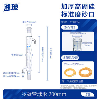 湘玻玻璃冷凝管加厚高硼硅耐高温管实验室蒸馏回流装置 球形200mm(磨口24/29)1支