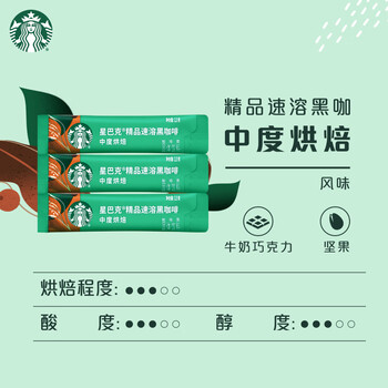 星巴克（Starbucks）0糖低脂精品速溶黑咖啡元气组合深烘90g+中烘2.3g*3条 阿拉比卡豆