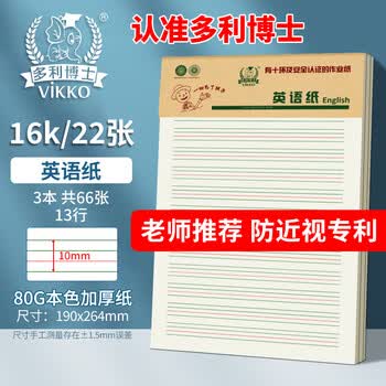 多利博士3本 16K22张英语纸10mm*13行双色英语作业纸初中小学生英语单词记忆本听写纸加厚大本【热卖爆款】