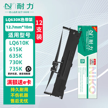 耐力（NIKO）N LQ630K 黑色色带架 (10m) 12支装 (适用爱普生 LQ630K/LQ635K/LQ730K/630/735K) 打印机色带框