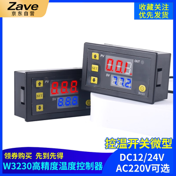 ZAVE W3230高精度温度控制器 W1209 数显温控器