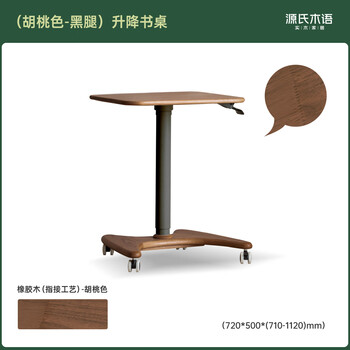 源氏木语实木书桌简约手动升降桌橡胶木移动客厅小桌子胡桃色0.72米京享家