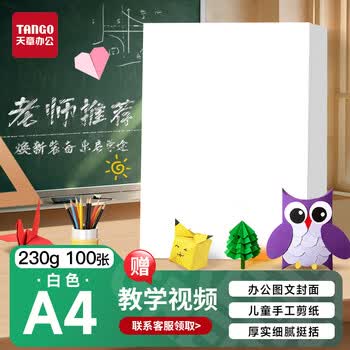 天章 （TANGO）硬卡纸A4彩纸230g新绿天章加厚打印纸白色封面幼儿园学生手工绘画纸彩色手工DIY折剪纸100张/包