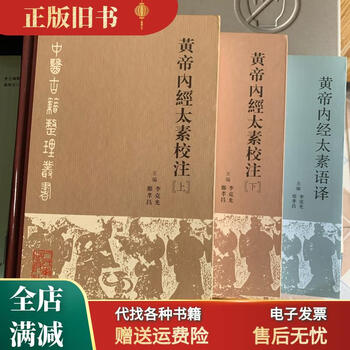 黄帝内经太素校注- 京东