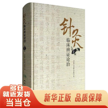 针灸临床辨证论治价格报价行情- 京东