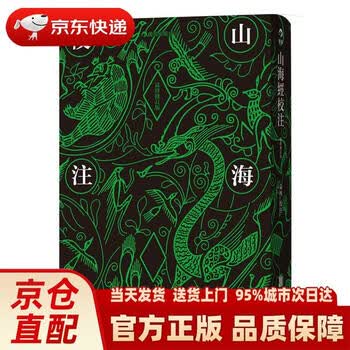 袁珂山海经校注- 京东