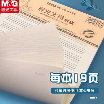 晨光（M&G）20本16K英语作业纸13行学生用草稿纸非a4考研白纸加厚米黄护眼草稿本19页/本APYKFV65