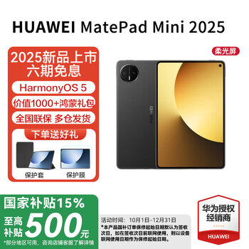 HUAWEI MatePad Mini 全网通柔光屏12GB+512GB 曜石黑 梓轶