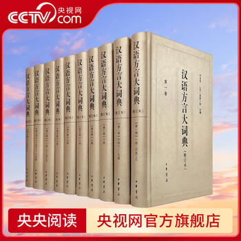 汉语方言大词典- 京东
