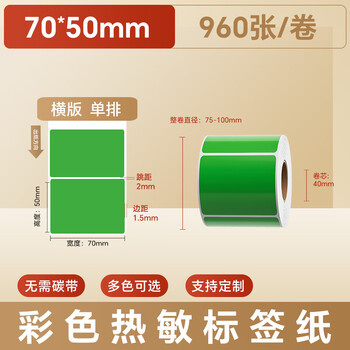 火匠 三防彩色热敏纸标签纸 不干胶条码打印贴纸 支持印刷定制 绿色70mm*50mm*960张